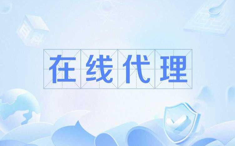 在线代理有哪些用途（在线代理是什么意思）