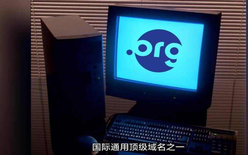 为什么要考虑购买org域名（为什么org域名不能备案）