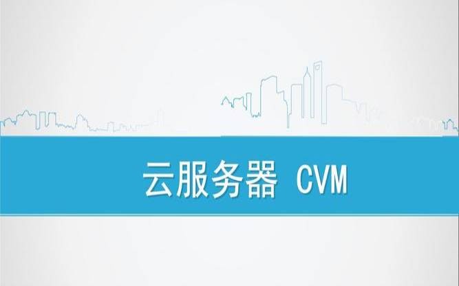 腾讯云cvm是什么意思 腾讯云cvm是什么意思