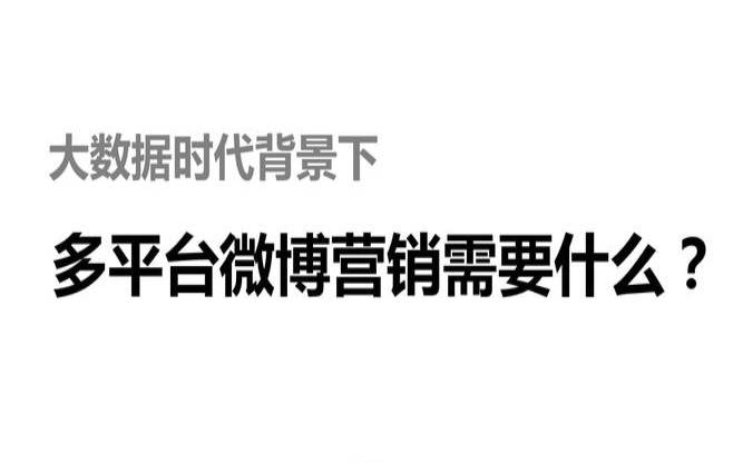 微博营销平台好用吗,微博营销平台有哪些 微博营销平台好用吗,微博营销平台有哪些