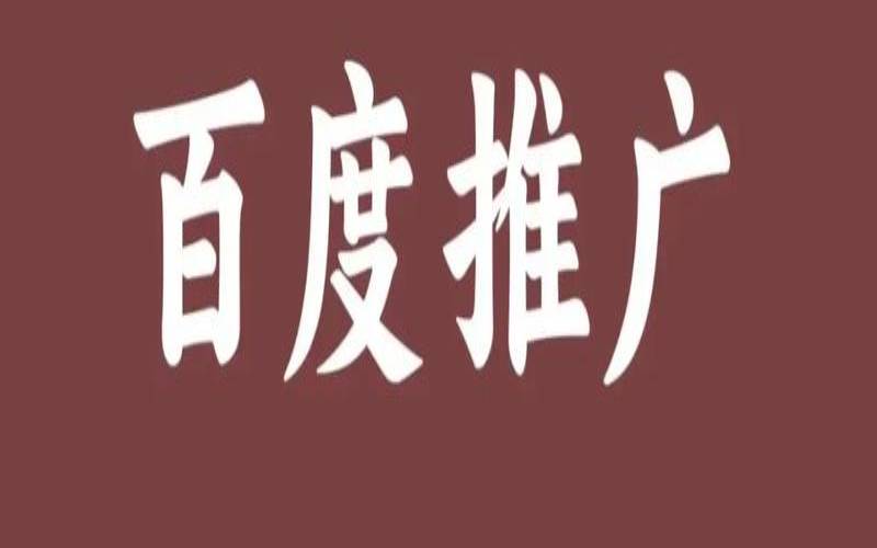 如何用百度网站推广提升企业度,让您的企业在百度网站推广中获得更多曝光 如何用百度网站推广提升企业度,让您的企业在百度网站推广中获得更多曝光