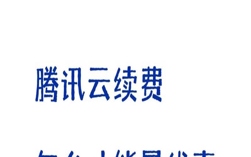腾讯云主机续费太贵怎么办呀苹果11pro,<a href=https://cloud.tencent.com/act/cps/redirect?redirect=6308&cps_key=a605cd252ed45257d31ba83c4ffcc235&from=console target=_blank class=infotextkey>腾讯云续费</a>多少钱 腾讯云主机续费太贵怎么办呀苹果11pro,<a href=https://cloud.tencent.com/act/cps/redirect?redirect=6308&cps_key=a605cd252ed45257d31ba83c4ffcc235&from=console target=_blank class=infotextkey>腾讯云续费</a>多少钱