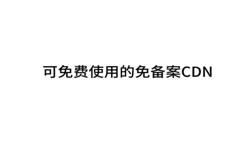 免费免备案cdn是怎么实现的,免费cdn免备案哪家好 免费免备案cdn是怎么实现的,免费cdn免备案哪家好
