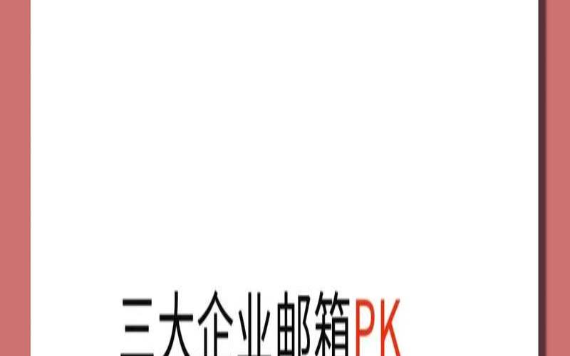 国外企业邮箱有哪些值得的选项（国外企业邮箱是企业通讯中的必备工具）
