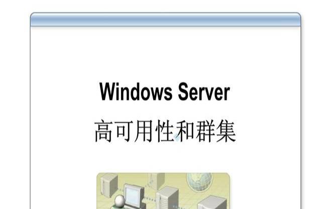 windowsserver高可用 windowsserver高可用