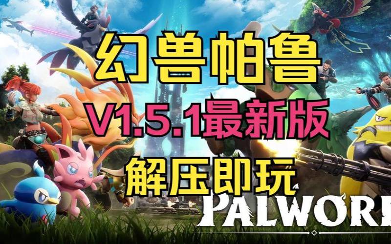 幻兽帕鲁Palworld搭建教程（幻兽帕鲁下载）