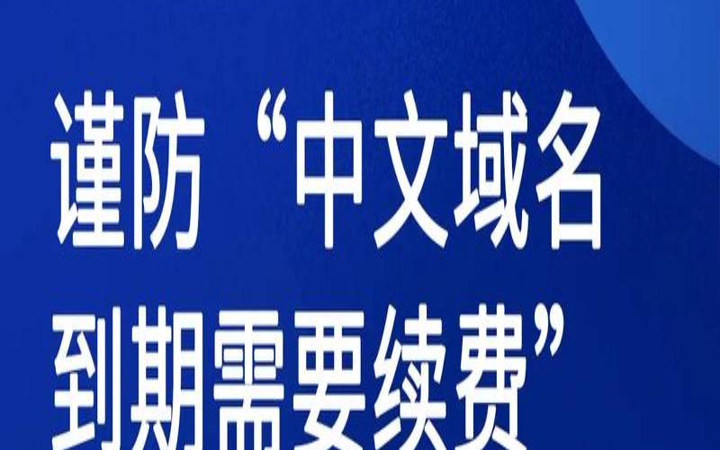 域名到期多久可以续费 域名到期多久可以续费