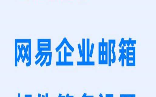 网易企业邮箱怎么用,网易企业邮箱使用教程 网易企业邮箱怎么用,网易企业邮箱使用教程