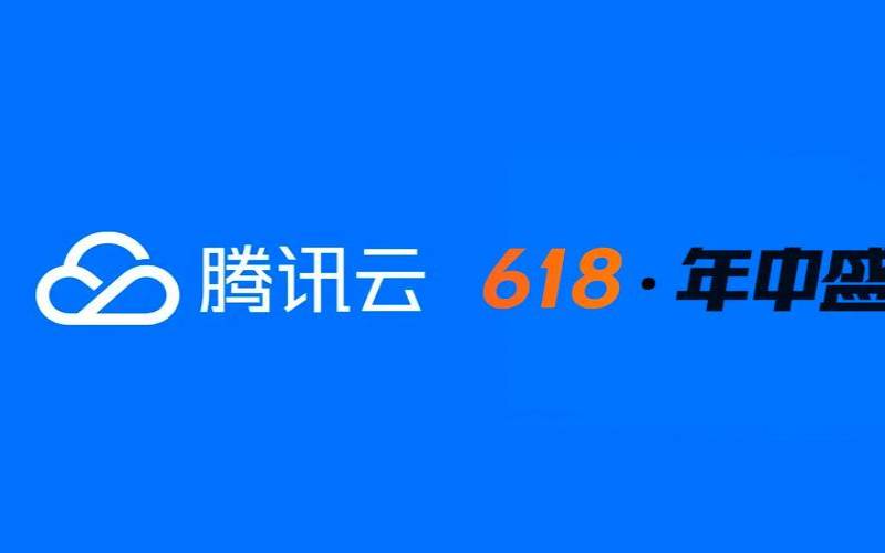 2023年腾讯云年中大促活动开始了,2021腾讯云618活动 2023年腾讯云年中大促活动开始了,2021腾讯云618活动