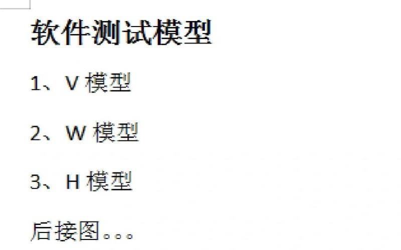 软件测试方法和模型（软件测试有哪几种常用模型）