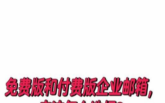 为什么要选择收费邮箱,收费邮箱和免费邮箱 为什么要选择收费邮箱,收费邮箱和免费邮箱