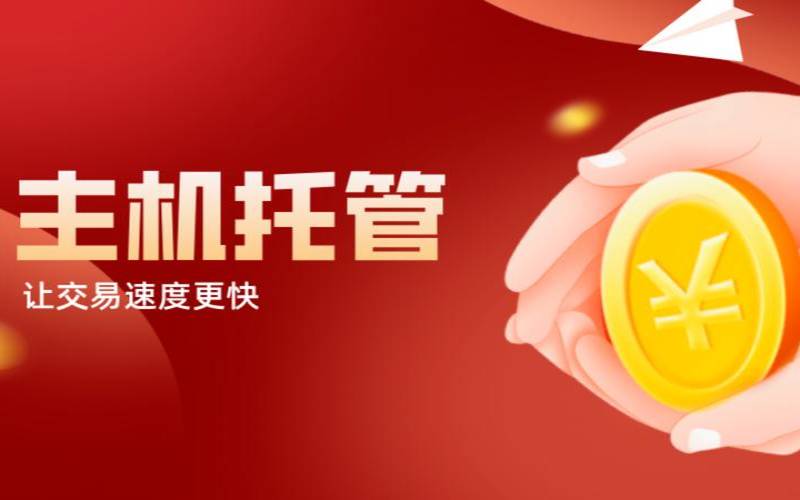 主机托管的概念,主机托管的原理和特点 主机托管的概念,主机托管的原理和特点