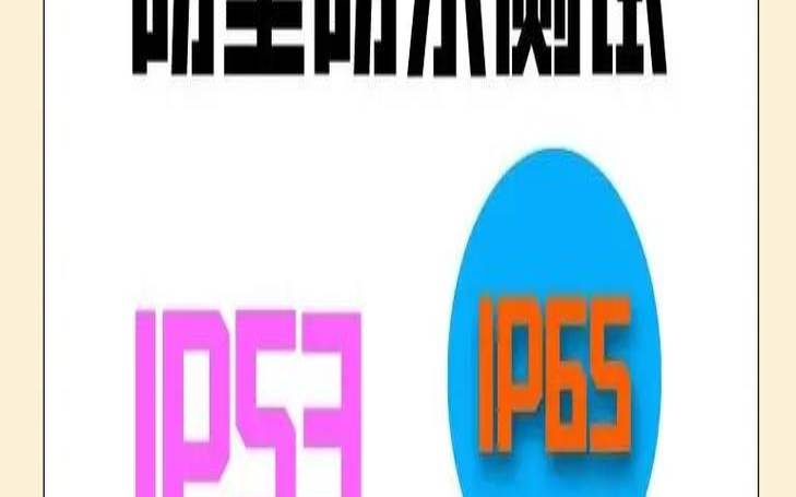 IPS防护简析,ip防护是什么意思 IPS防护简析,ip防护是什么意思