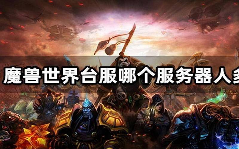 盘点魔兽世界哪个服务器人数多,魔兽世界哪个服务器好玩 盘点魔兽世界哪个服务器人数多,魔兽世界哪个服务器好玩
