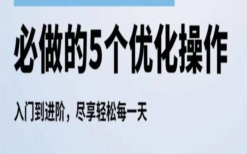 电脑优化有哪些技巧,电脑优化小技巧 电脑优化有哪些技巧,电脑优化小技巧