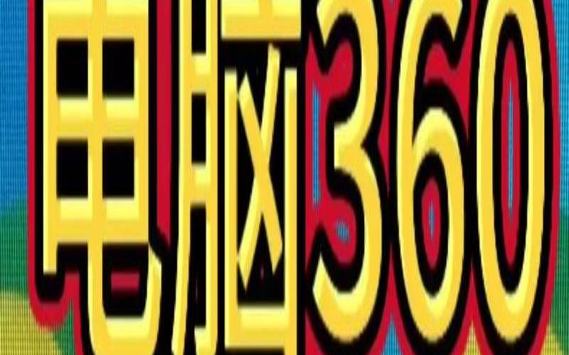 柳州360优化能否真正优化电脑,360优化有用吗 柳州360优化能否真正优化电脑,360优化有用吗