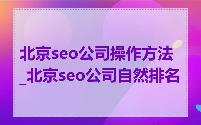 北京seo企业靠谱吗,北京seo排名技术 北京seo企业靠谱吗,北京seo排名技术