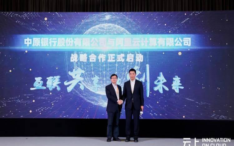 什么时候中原银行与阿里云达成战略合作的,华为与中原银行合作 什么时候中原银行与阿里云达成战略合作的,华为与中原银行合作