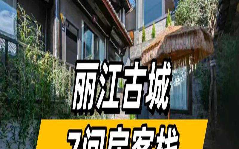 丽江网络推广,丽江客栈网络推广 丽江网络推广,丽江客栈网络推广