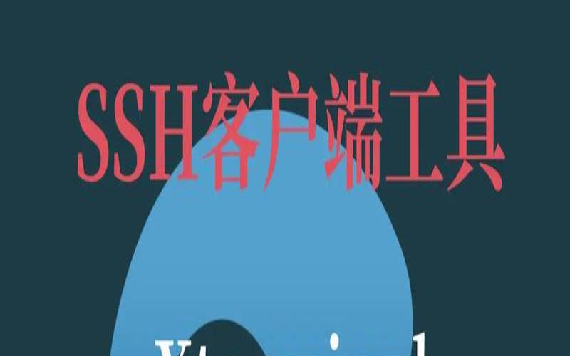 好用的SSH客户端软件推荐,最好用的ssh客户端 好用的SSH客户端软件推荐,最好用的ssh客户端