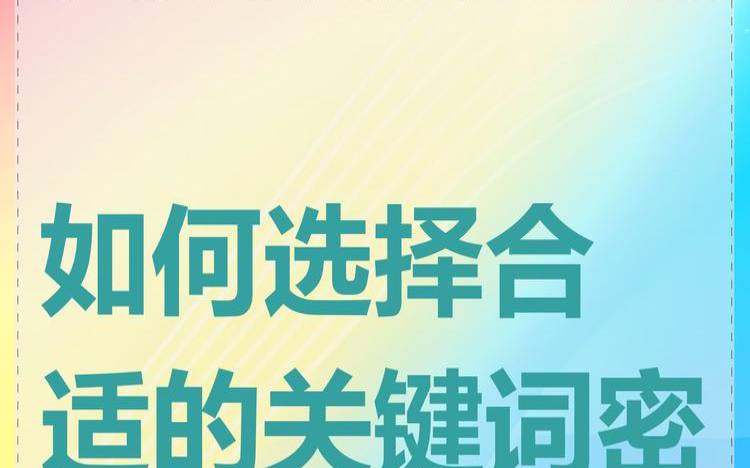 关键字密度是怎么算的（关键字密度是什么意思）