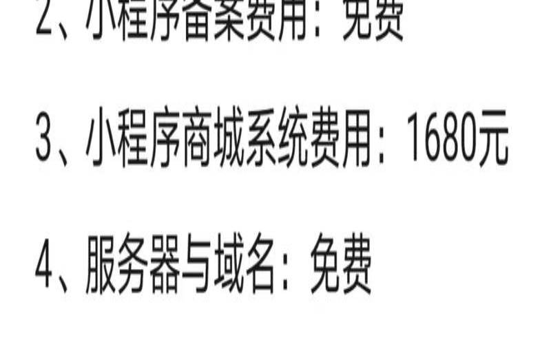 小程序加主机一年多少钱（小程序大概需要多少钱）
