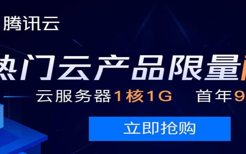 秒杀腾讯云1核/1G/50G年付99元,腾讯云1核2g相当于什么电脑 秒杀腾讯云1核/1G/50G年付99元,腾讯云1核2g相当于什么电脑
