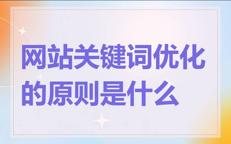 网站优化的关键是什么,网站优化的基础是什么 网站优化的关键是什么,网站优化的基础是什么