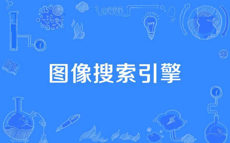 图像搜索引擎是什么以及如何制作它们,图像检索搜索引擎 图像搜索引擎是什么以及如何制作它们,图像检索搜索引擎
