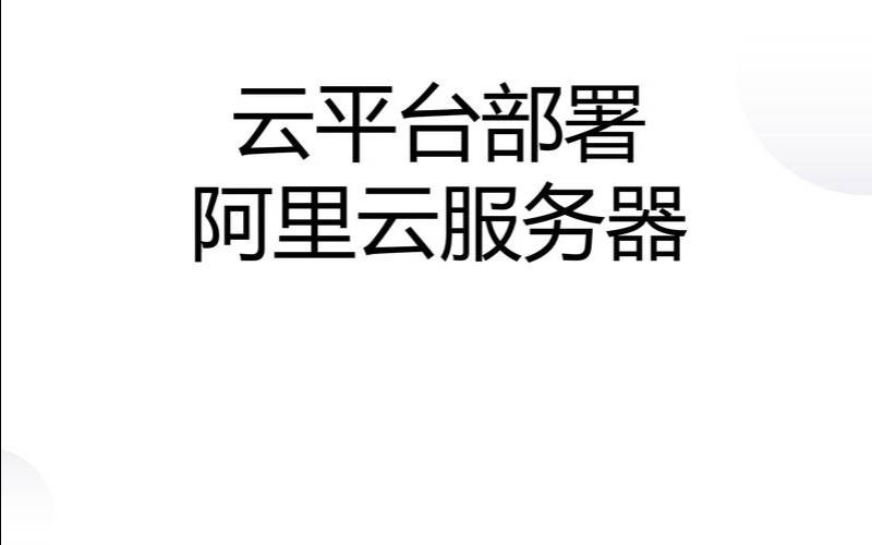 阿里云主机首页和其他云服务的区别在哪,阿里云的云主机有桌面吗 阿里云主机首页和其他云服务的区别在哪,阿里云的云主机有桌面吗