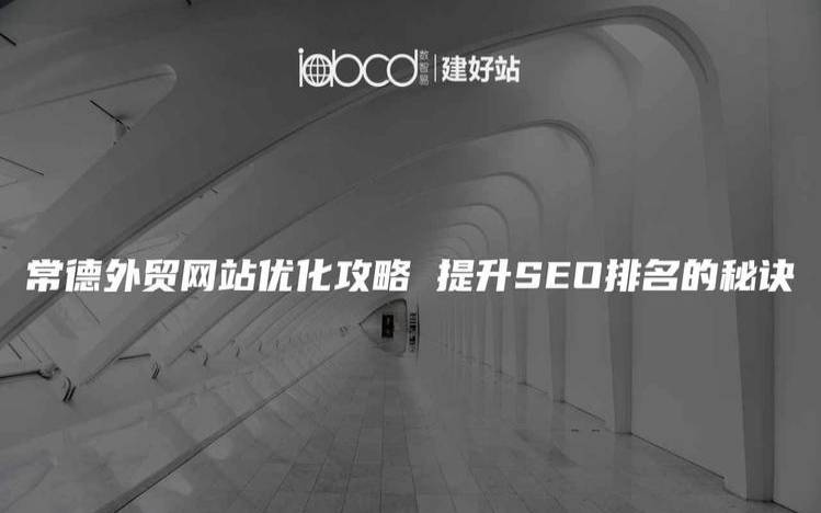 为什么要进行常德网站优化,普及常德网站优化的基础知识 为什么要进行常德网站优化,普及常德网站优化的基础知识