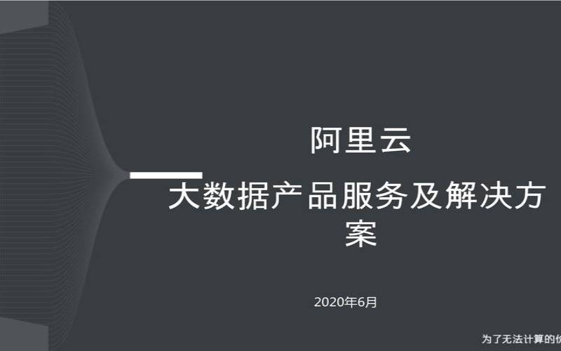 阿里云大数据产品解决方案 阿里云大数据产品解决方案
