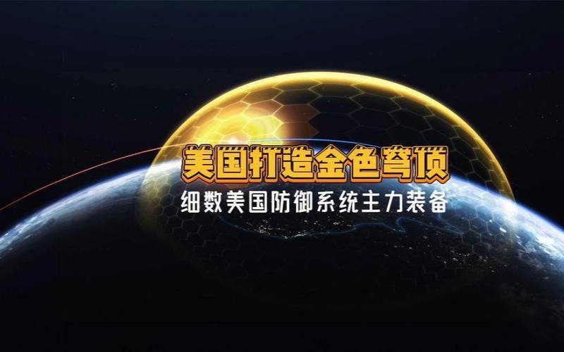 美国防御主机,美国的防御系统有多强大 美国防御主机,美国的防御系统有多强大