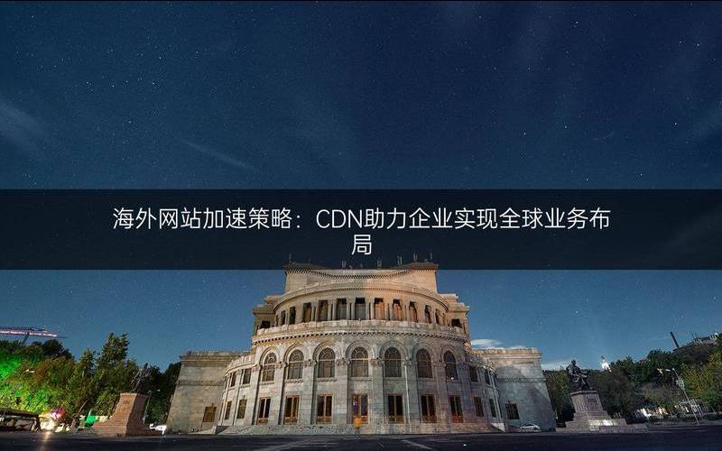 海外网站cdn加速有什么优势,海外服务器cdn加速有用吗 海外网站cdn加速有什么优势,海外服务器cdn加速有用吗