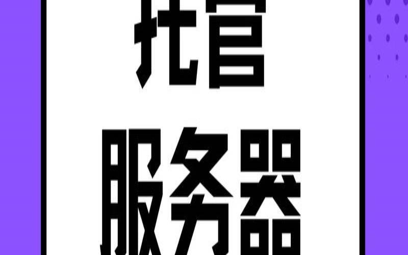 为什么选择北京主机租用托管,北京机房托管费用 为什么选择北京主机租用托管,北京机房托管费用