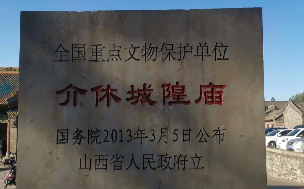 介休网是什么,介休市百度百科 介休网是什么,介休市百度百科