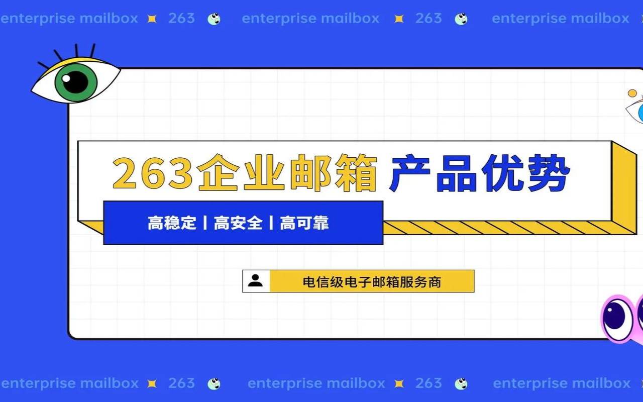 263邮件的历史意义是什么,263邮箱是什么邮箱 263邮件的历史意义是什么,263邮箱是什么邮箱