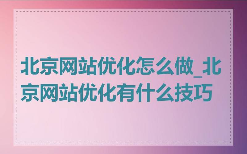 北京网站优化是如何进行的,北京网站优化效果 北京网站优化是如何进行的,北京网站优化效果