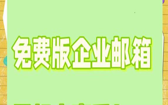 免费企业邮箱会一直免费吗,免费企业邮箱哪个最好用 免费企业邮箱会一直免费吗,免费企业邮箱哪个最好用