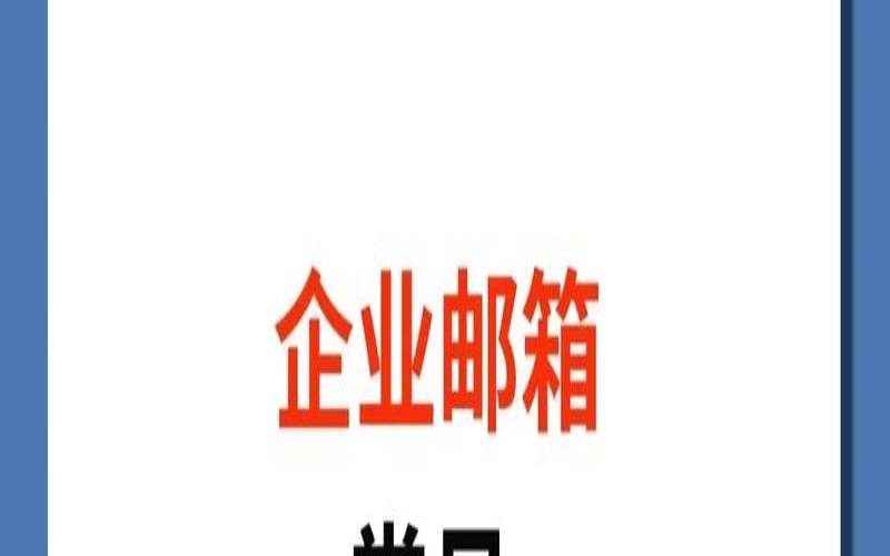 外贸企业邮箱是什么,外贸邮是付费企业邮箱吗 外贸企业邮箱是什么,外贸邮是付费企业邮箱吗