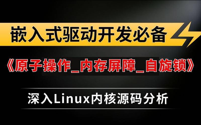 探究Linux系统内存屏障与原子操作机制,linux内存屏障 探究Linux系统内存屏障与原子操作机制,linux内存屏障