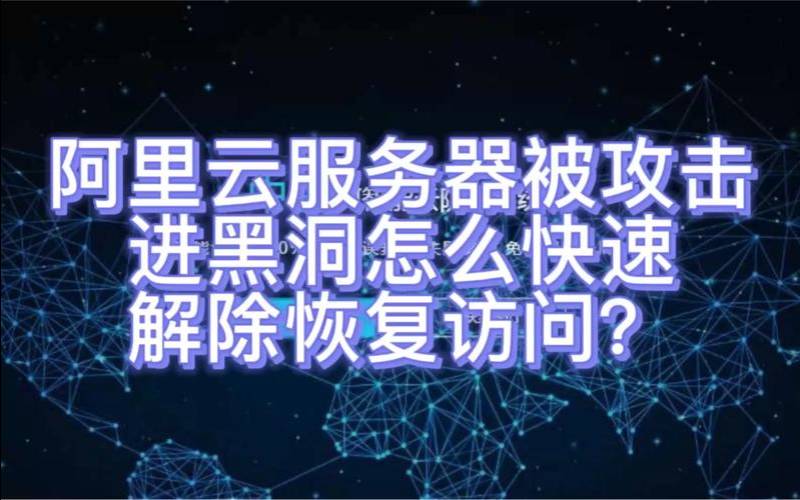 阿里云服务器攻击进入黑洞