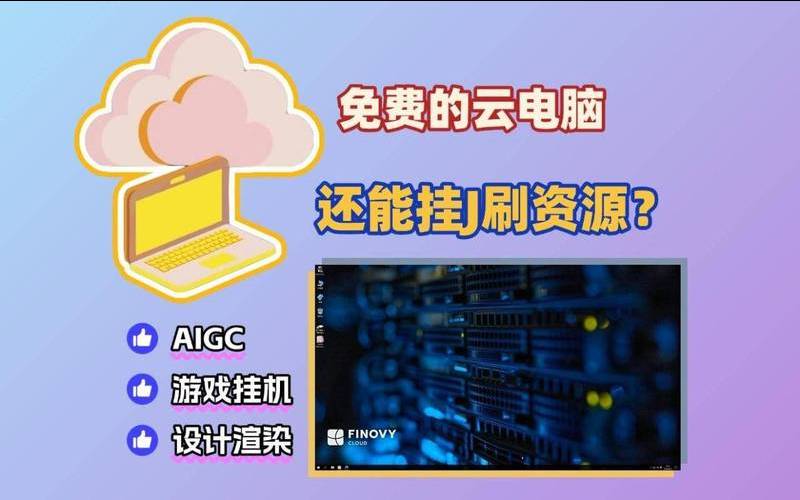 免费云电脑使用可行吗,有啥云电脑免费使用的 免费云电脑使用可行吗,有啥云电脑免费使用的
