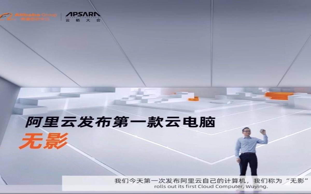 阿里云第一台设计师云电脑什么时候发布的（阿里云发布第一款云电脑）