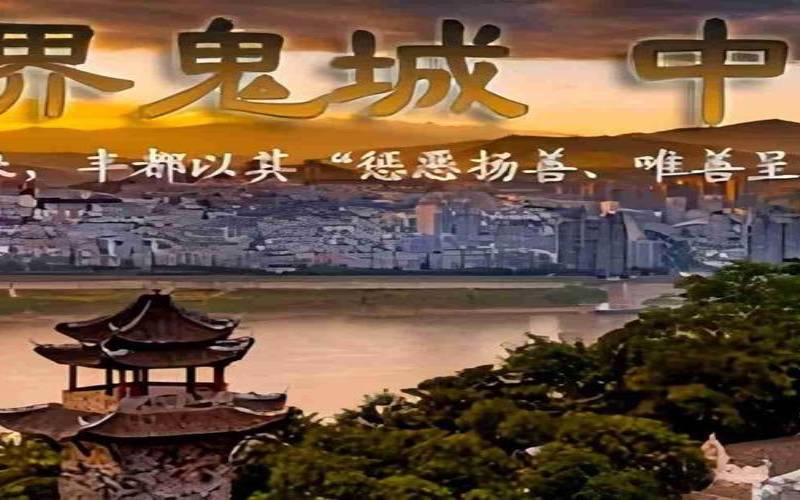 为什么要了解丰都网,丰都网丰都第一门户网 为什么要了解丰都网,丰都网丰都第一门户网