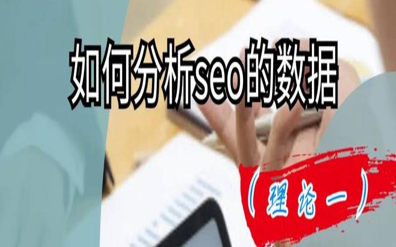 SEO基础教程到底是什么,seo基础入门教程 SEO基础教程到底是什么,seo基础入门教程