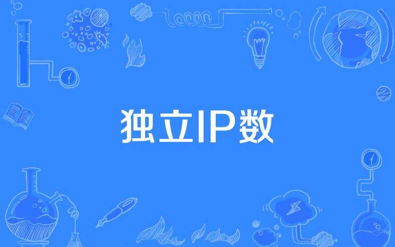 独立ip是什么,独立ip是什么意思 独立ip是什么,独立ip是什么意思
