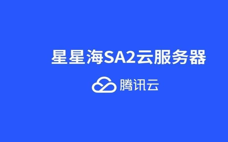 腾讯云星星海sa2,腾讯云星星海 腾讯云星星海sa2,腾讯云星星海