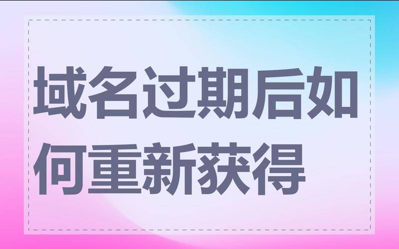 域名过期多久可以重新注册,域名过期多少天可以注册 域名过期多久可以重新注册,域名过期多少天可以注册
