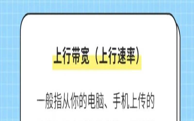 上行宽带和下行宽带有什么区别,了解上行宽带和下行宽带的基本概念 上行宽带和下行宽带有什么区别,了解上行宽带和下行宽带的基本概念